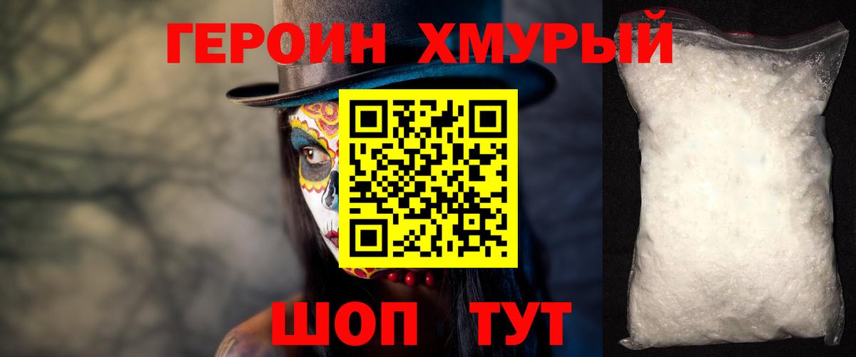 Героин хмурый Слободской